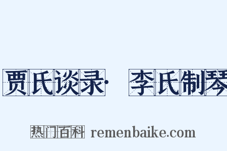 贾氏谈录·李氏制琴是什么意思的图片